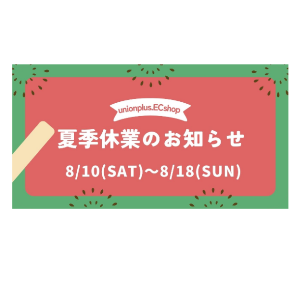 夏季休業のお知らせ