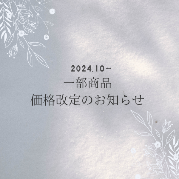 一部商品価格改定のお知らせ（2024.10月より）