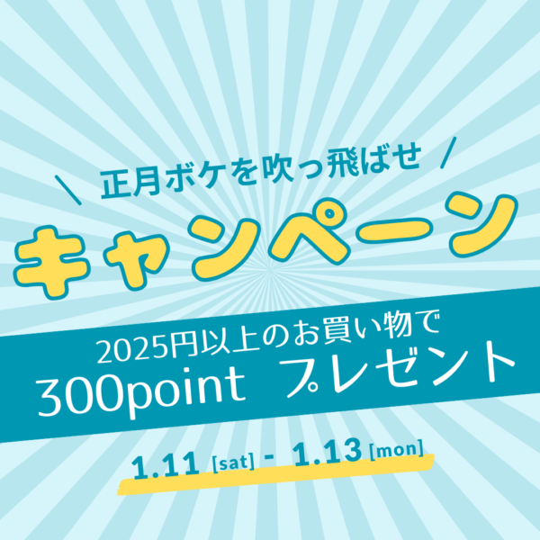 2025年1月のキャンペーンは抽選会も予定中！